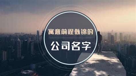 公司的名字|寓意好兆头的公司名字排名（精选400个）